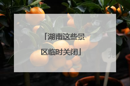 湖南这些景区临时关闭