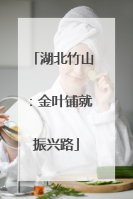 湖北竹山：金叶铺就振兴路