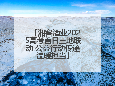 湘窖酒业2025高考首日三地联动 公益行动传递温暖担当