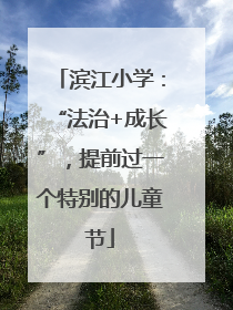 滨江小学：“法治+成长”，提前过一个特别的儿童节