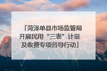 菏泽单县市场监管局开展民用“三表”计量及收费专项督导行动