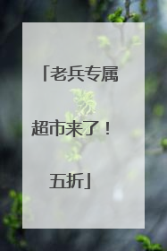 老兵专属超市来了！五折