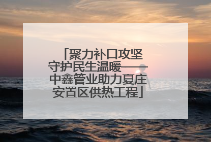 聚力补口攻坚 守护民生温暖——中鑫管业助力夏庄安置区供热工程