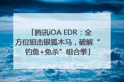 腾讯iOA EDR：全方位狙击银狐木马，破解“钓鱼+免杀”组合拳