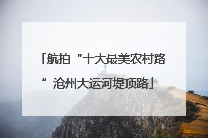 航拍“十大最美农村路”沧州大运河堤顶路