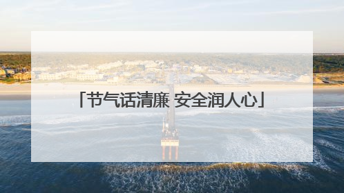 节气话清廉 安全润人心