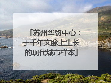 苏州华贸中心：于千年文脉上生长的现代城市样本