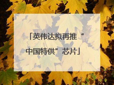 英伟达拟再推“中国特供”芯片