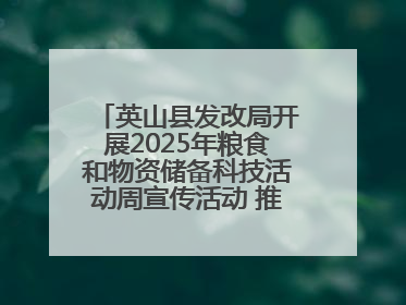 英山县发改局开展2025年粮食和物资储备科技活动周宣传活动 推进科技兴粮兴储