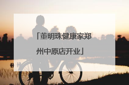 董明珠健康家郑州中原店开业