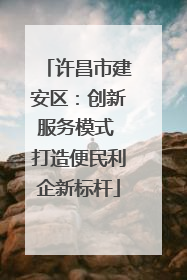 许昌市建安区：创新服务模式 打造便民利企新标杆