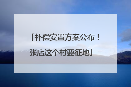 补偿安置方案公布！张店这个村要征地