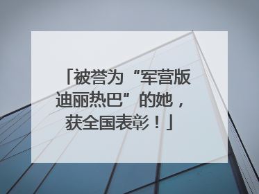 被誉为“军营版迪丽热巴”的她，获全国表彰！