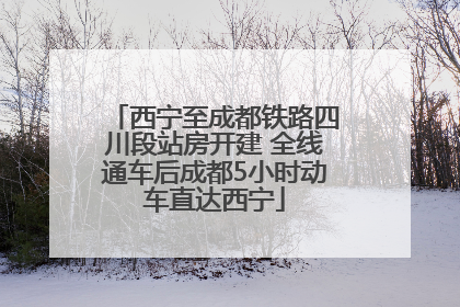 西宁至成都铁路四川段站房开建 全线通车后成都5小时动车直达西宁