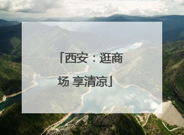 西安：逛商场 享清凉
