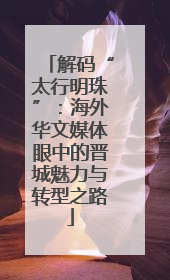 解码“太行明珠”：海外华文媒体眼中的晋城魅力与转型之路