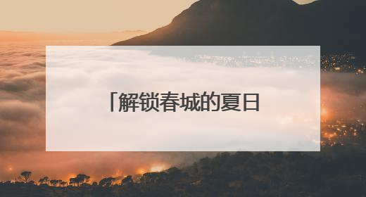 解锁春城的夏日花事浪漫 昆明夏季赏花地图→