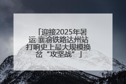 迎接2025年暑运 襄渝铁路达州站打响史上最大规模换岔“攻坚战”