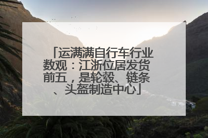 运满满自行车行业数观：江浙位居发货前五，是轮毂、链条、头盔制造中心