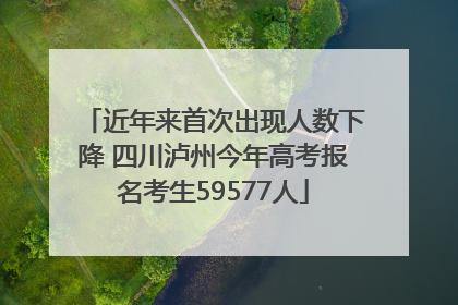 近年来首次出现人数下降 四川泸州今年高考报名考生59577人