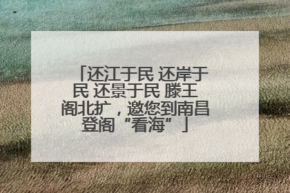 还江于民 还岸于民 还景于民 滕王阁北扩，邀您到南昌登阁“看海”