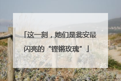 这一刻，她们是瓮安最闪亮的“铿锵玫瑰”