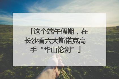 这个端午假期，在长沙看六大斯诺克高手“华山论剑”
