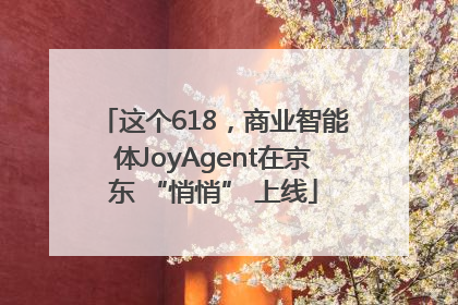 这个618，商业智能体JoyAgent在京东 “悄悄” 上线