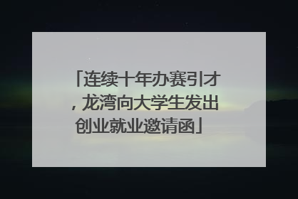 连续十年办赛引才，龙湾向大学生发出创业就业邀请函