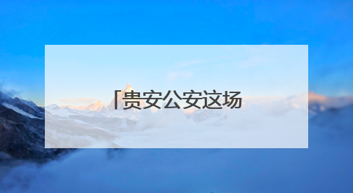 贵安公安这场禁毒课“走新”更“走心”