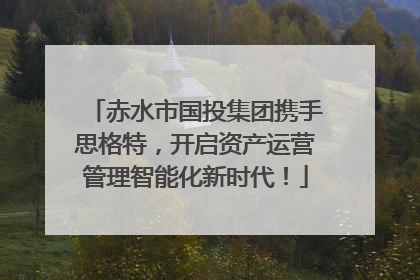 赤水市国投集团携手思格特，开启资产运营管理智能化新时代！