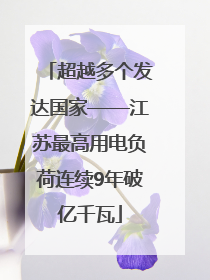 超越多个发达国家——江苏最高用电负荷连续9年破亿千瓦