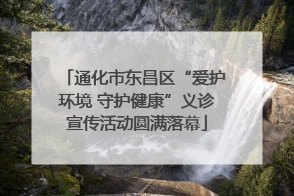 通化市东昌区“爱护环境 守护健康”义诊宣传活动圆满落幕