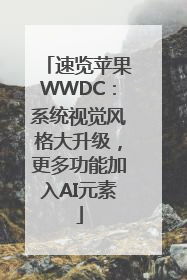 速览苹果WWDC：系统视觉风格大升级，更多功能加入AI元素