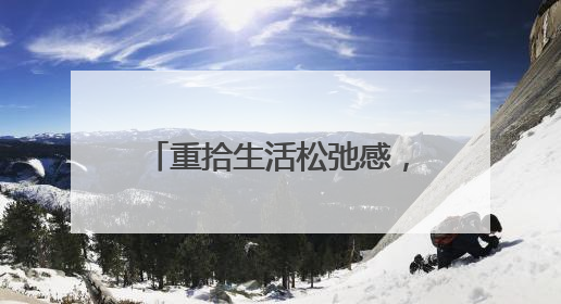 重拾生活松弛感，酷开科技AI闺蜜机C20系列做你的“解忧驿站”