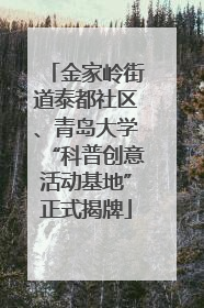 金家岭街道泰都社区、青岛大学“科普创意活动基地”正式揭牌