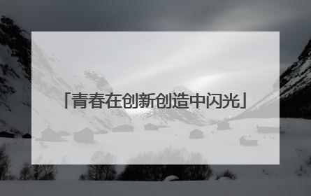 青春在创新创造中闪光