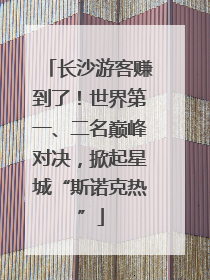 长沙游客赚到了！世界第一、二名巅峰对决，掀起星城“斯诺克热”