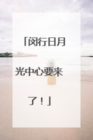 闵行日月光中心要来了！