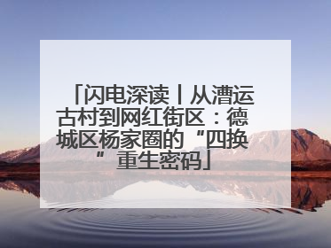 闪电深读丨从漕运古村到网红街区：德城区杨家圈的“四换”重生密码