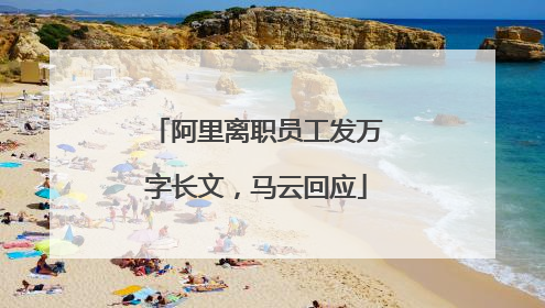 阿里离职员工发万字长文，马云回应
