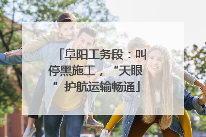 阜阳工务段：叫停黑施工，“天眼”护航运输畅通