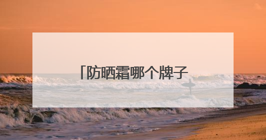 防晒霜哪个牌子最好用又便宜？穷鬼女大严选：性价比高又好用！