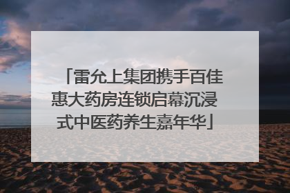 雷允上集团携手百佳惠大药房连锁启幕沉浸式中医药养生嘉年华