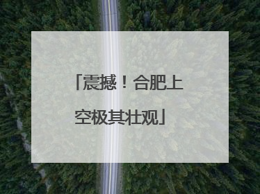 震撼！合肥上空极其壮观