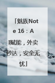魅族Note 16：AI赋能，外卖秒达，安全无忧