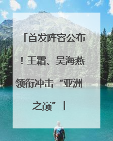 首发阵容公布！王霜、吴海燕领衔冲击“亚洲之巅”