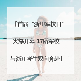 首届“浙里军校日”火爆开幕 17所军校与浙江考生双向奔赴
