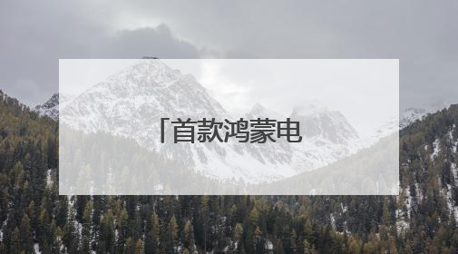 首款鸿蒙电脑亮相！