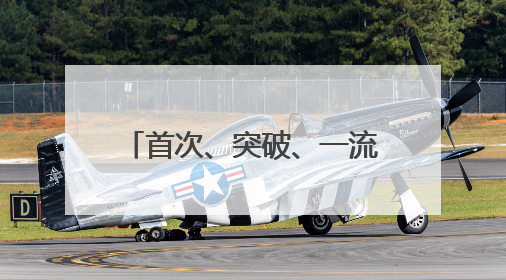 首次、突破、一流！上个周末，大国工程好消息不断